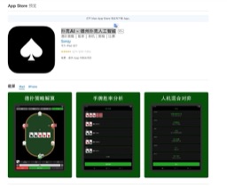 扑克AI – 德州扑克人工智能