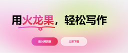 火龙果写作