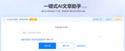 一键式AI文章助手