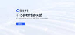 智谱清言