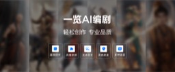 一览AI编剧