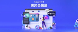 银河录像局