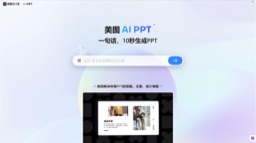 美图AIPPT
