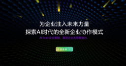 AI Brain企业智脑