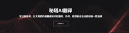 秘塔AI翻译