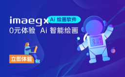 免费AI绘画