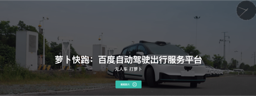 萝卜快跑