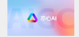 亦心AI