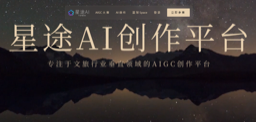 星途AI-专注文旅行业AIGC创作平台