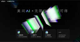 美间AI-电商设计神器