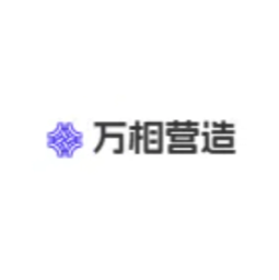 万相营造