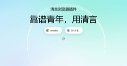 清言浏览器插件