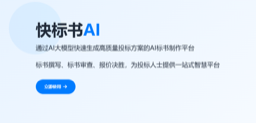 快标书AI