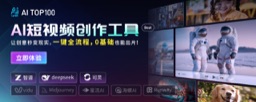 AI短视频创作工具