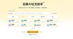 白果AI论文