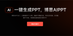 博思AIPPT
