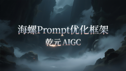 海螺02模型Prompt优化框架