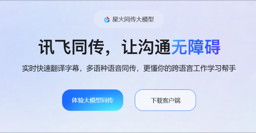 讯飞同传