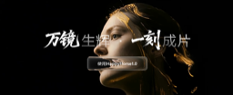 万镜一刻（WonderClip）