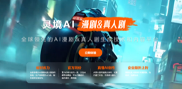 灵境AI