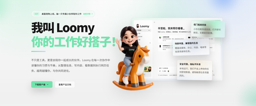 Loomy办公助手