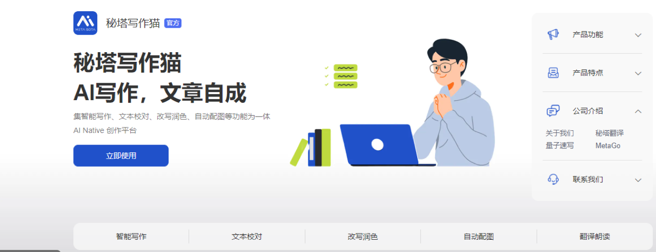 秘塔写作猫 预览