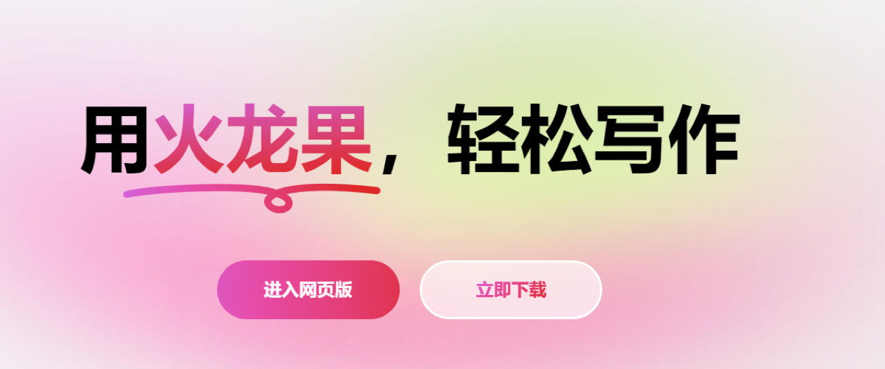 火龙果写作 预览
