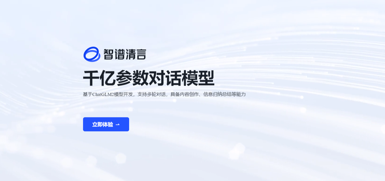 智谱清言 预览
