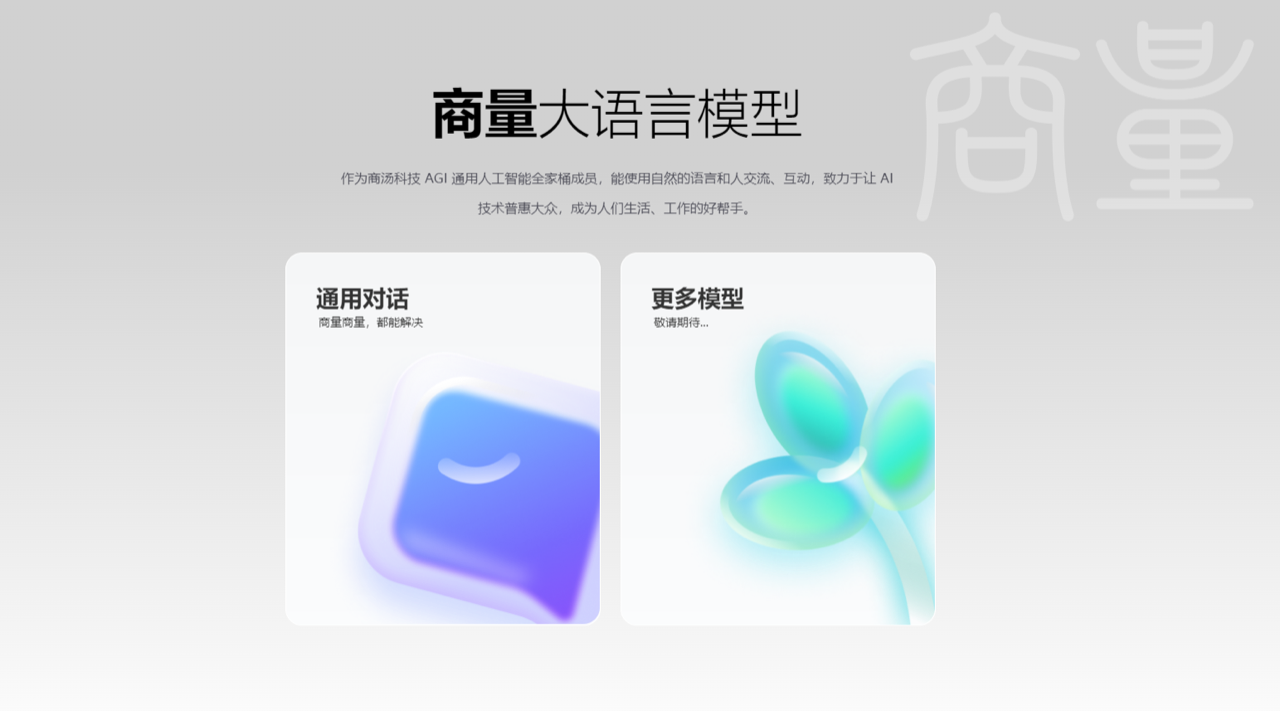 日日新SenseNova 预览