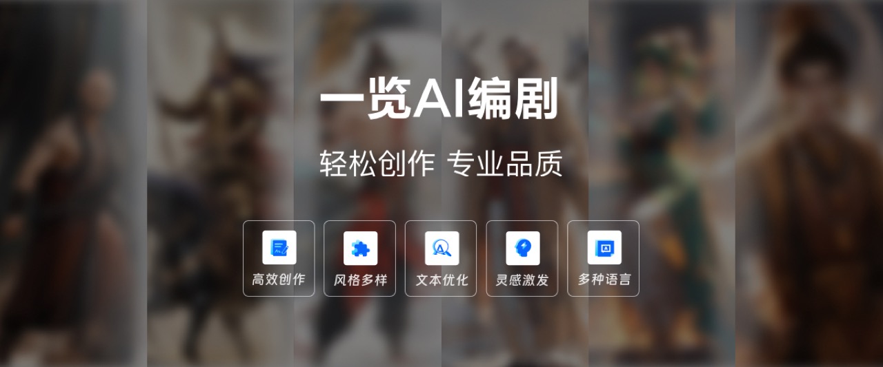 一览AI编剧 预览