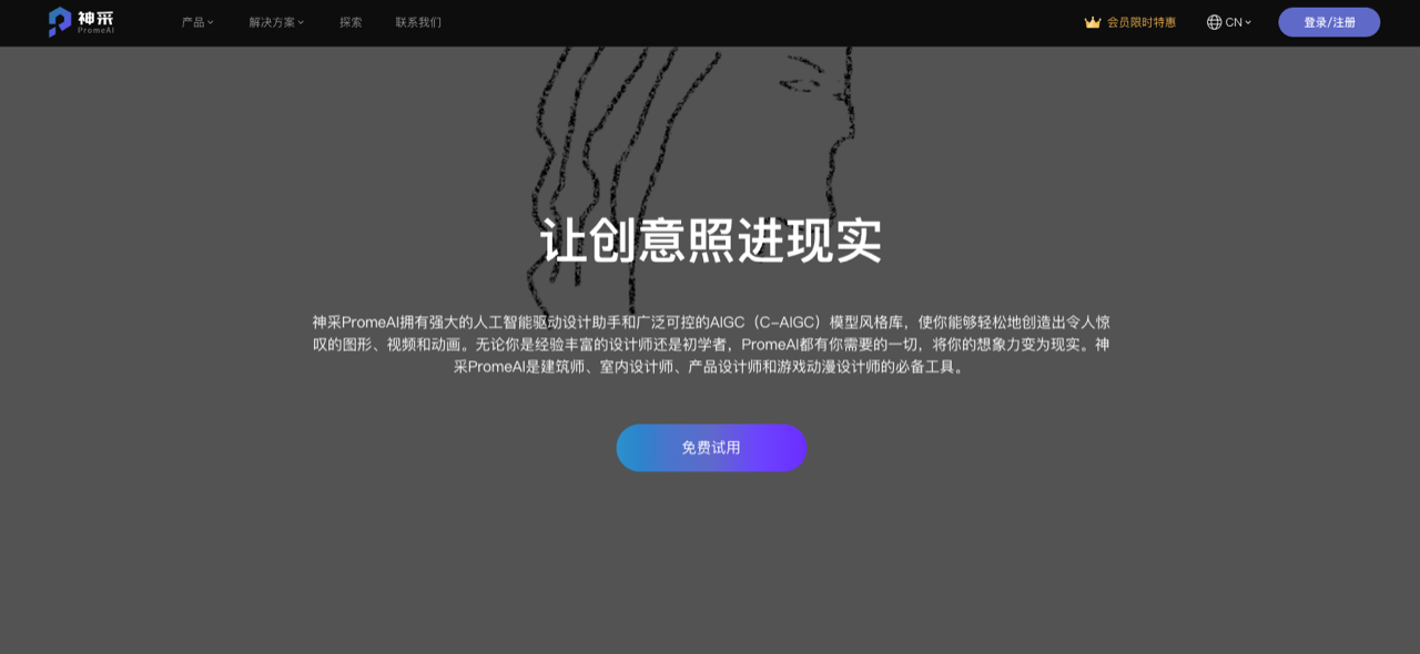 神采PromeAI 预览