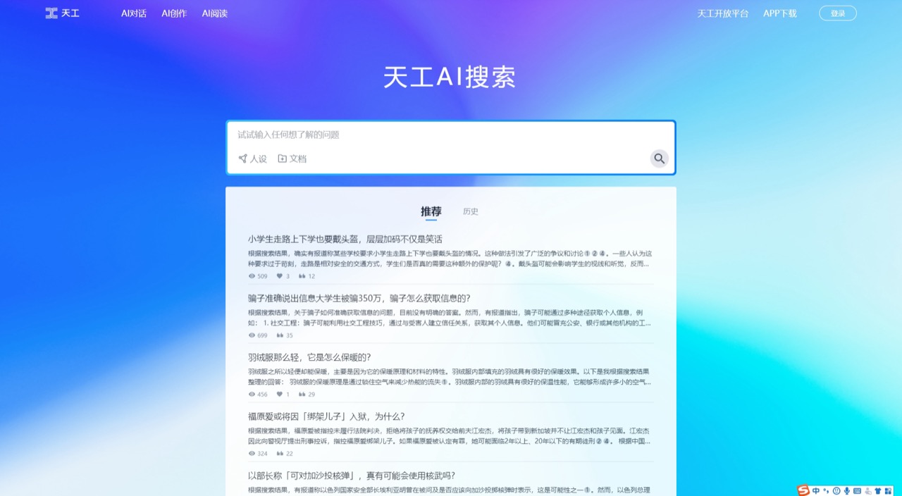天工AI搜索 预览