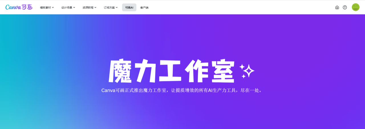 Canva可画 预览