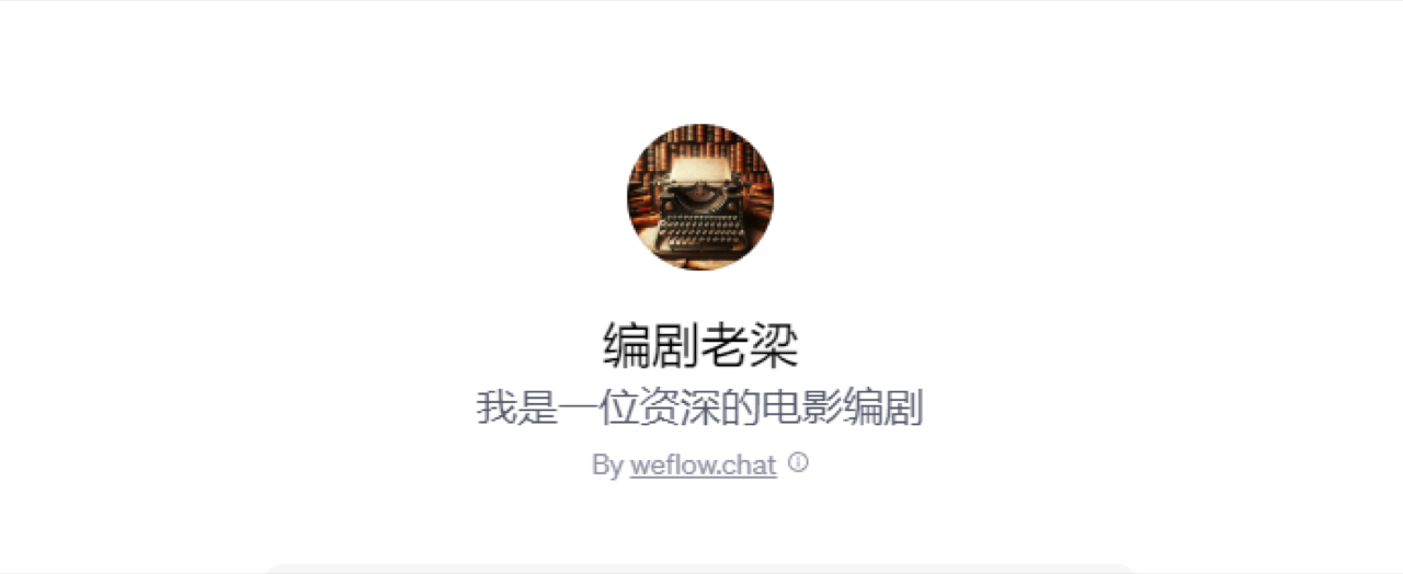 编剧GPT 预览