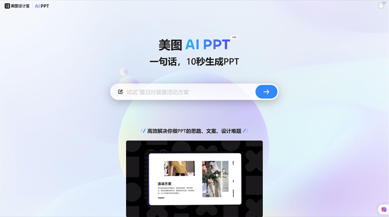 美图AIPPT 预览