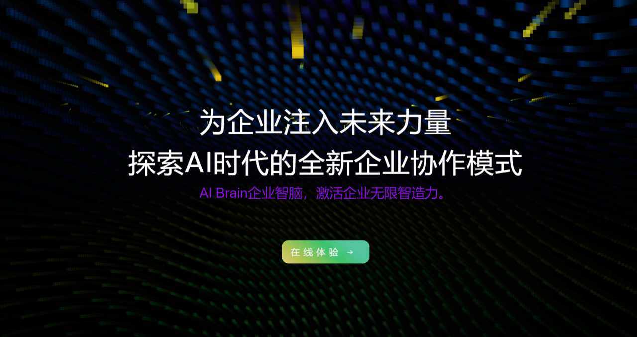 AI Brain企业智脑 预览