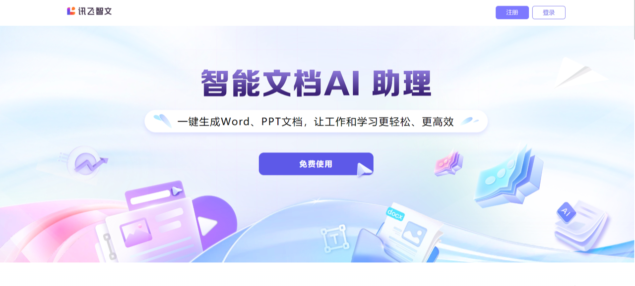 讯飞智文