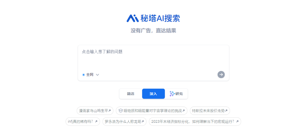 秘塔AI搜索 预览