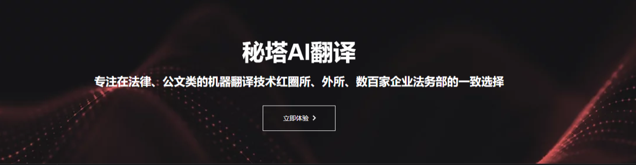 秘塔AI翻译 预览