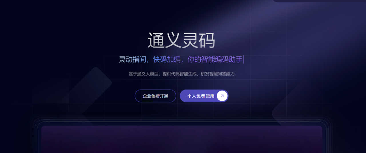 通义灵码 预览