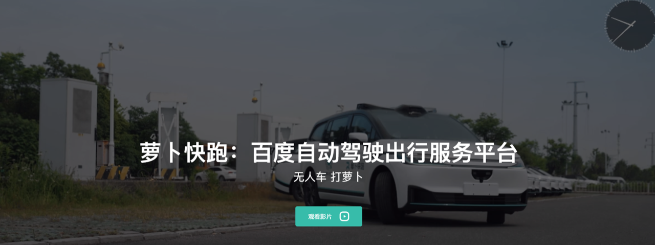 萝卜快跑 预览