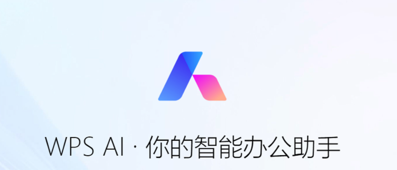 WPS AI 预览