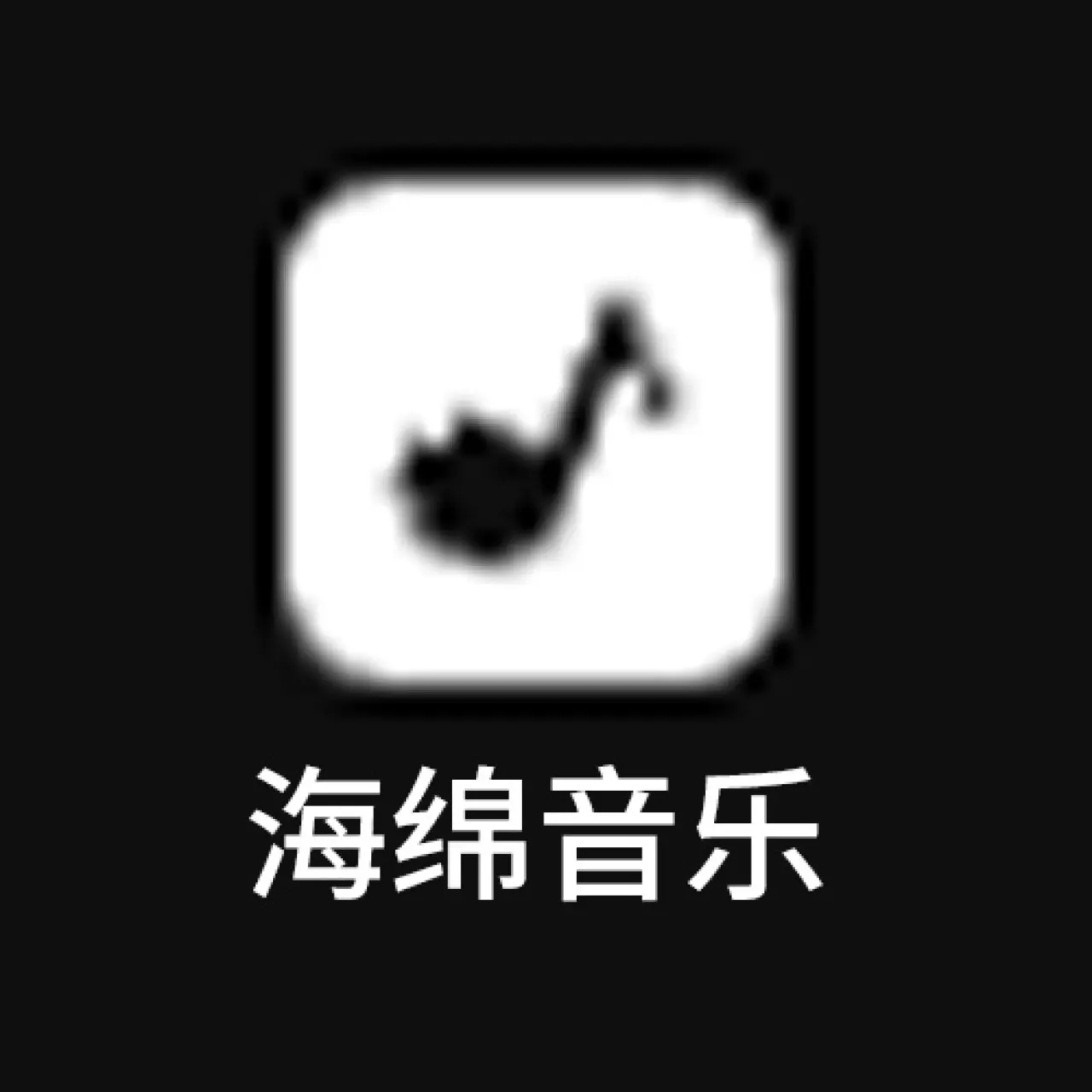 海绵音乐 预览