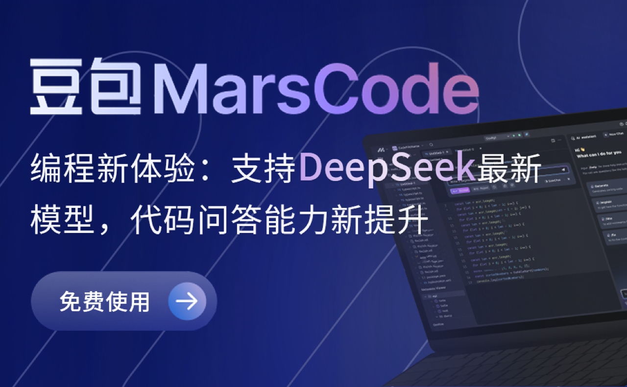 豆包MarsCode