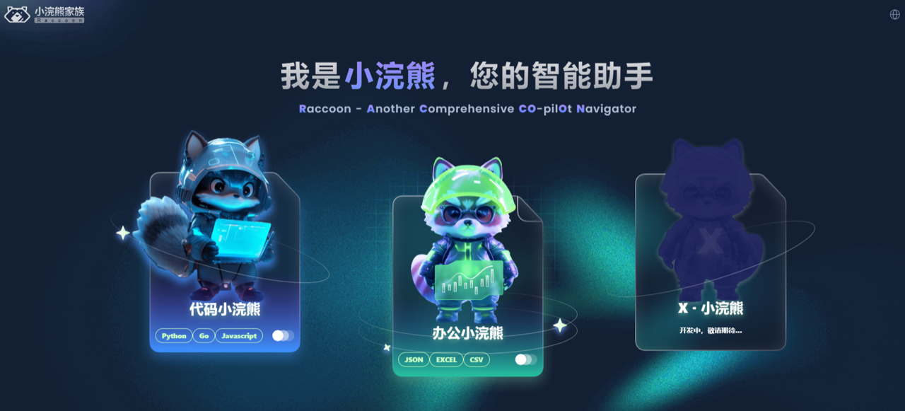 商汤小浣熊 预览