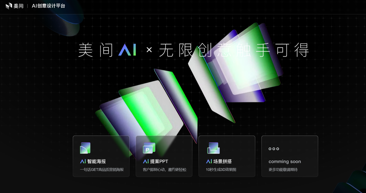 美间AI-电商设计神器 预览