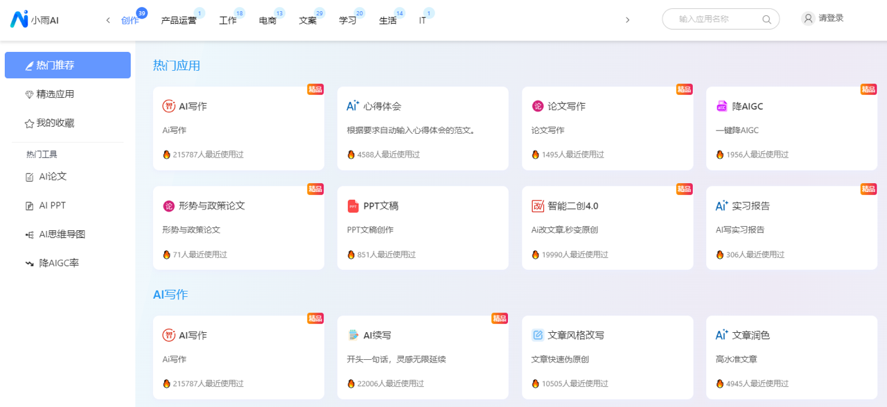 小雨AI-在线AI写作工具 预览