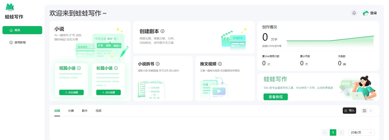 蛙蛙写作：AI小说、剧本与漫剧创作工具 预览