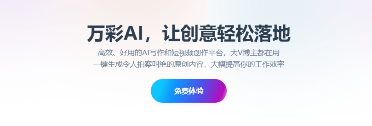 万彩AI 预览