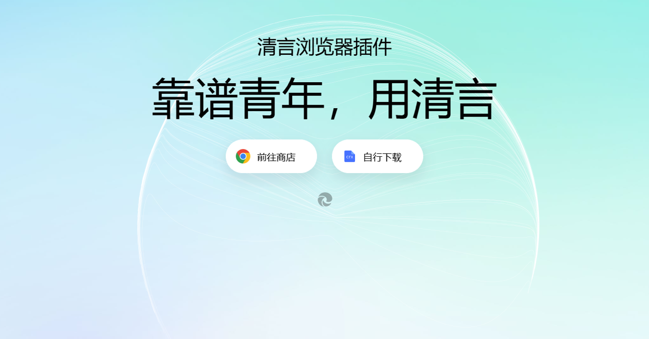 清言浏览器插件 预览